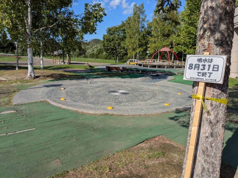 カムイの杜公園の噴水広場。開設期間は6/1〜8/31で、写真は運転終了後の9月の様子