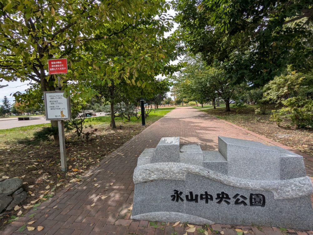 永山中央公園