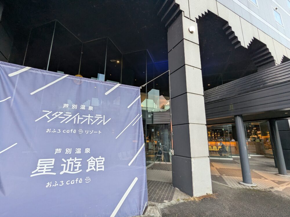 芦別温泉スターライトホテル＆おふろcafé星遊館