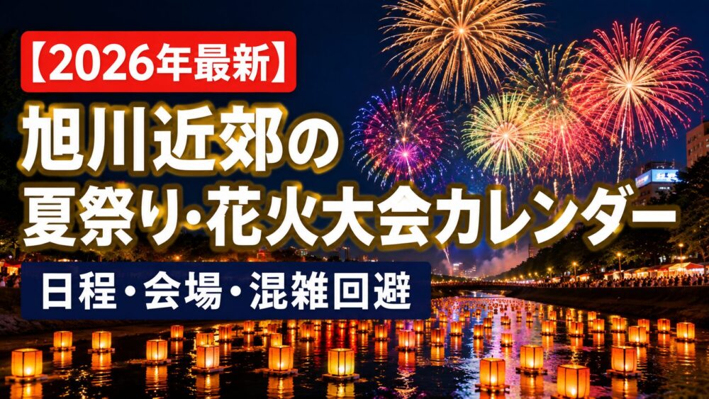 【2026年最新】旭川近郊の夏祭り・花火大会カレンダー