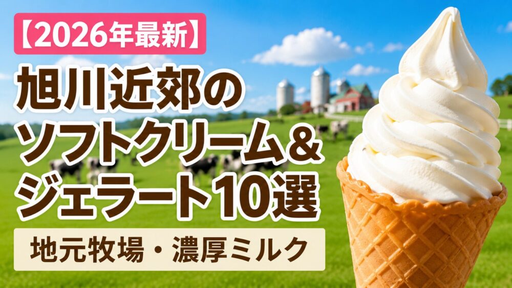 【2026年最新】旭川近郊のソフトクリーム＆ジェラート10選