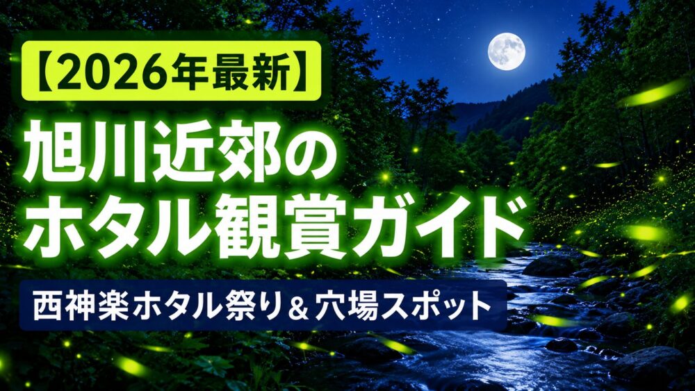 【2026年最新】旭川近郊のホタル観賞ガイド