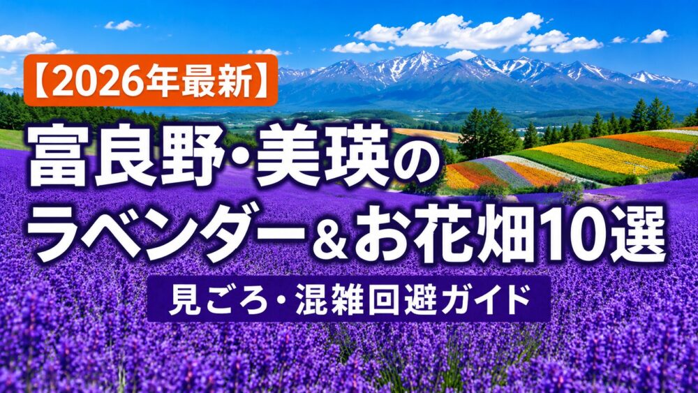 【2026年最新】富良野・美瑛のラベンダー＆お花畑10選