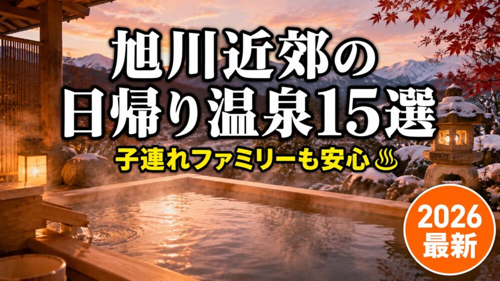 旭川近郊の日帰り温泉おすすめ15選のアイキャッチ画像