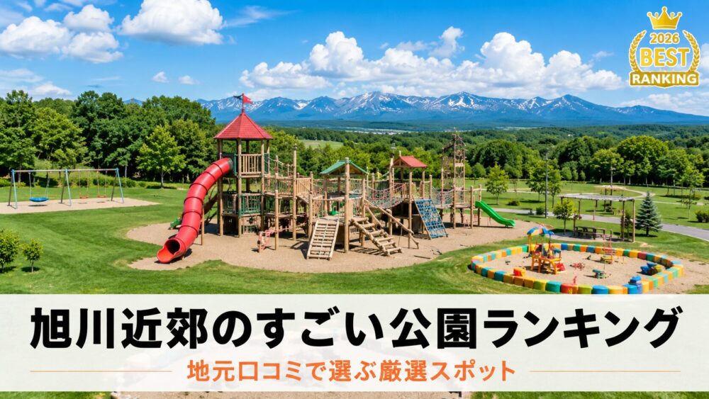 旭川近郊のすごい公園ランキング 子どもが大満足の遊具と自然