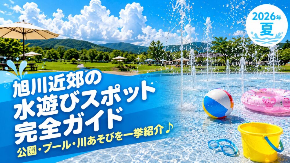 旭川の公園で子どもが水しぶきをあげて遊ぶ水彩イラスト|旭川近郊の水遊びスポット