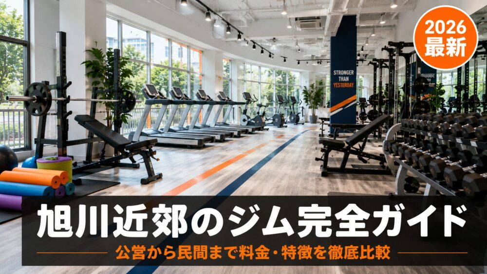 旭川近郊のジム完全ガイドのアイキャッチ画像