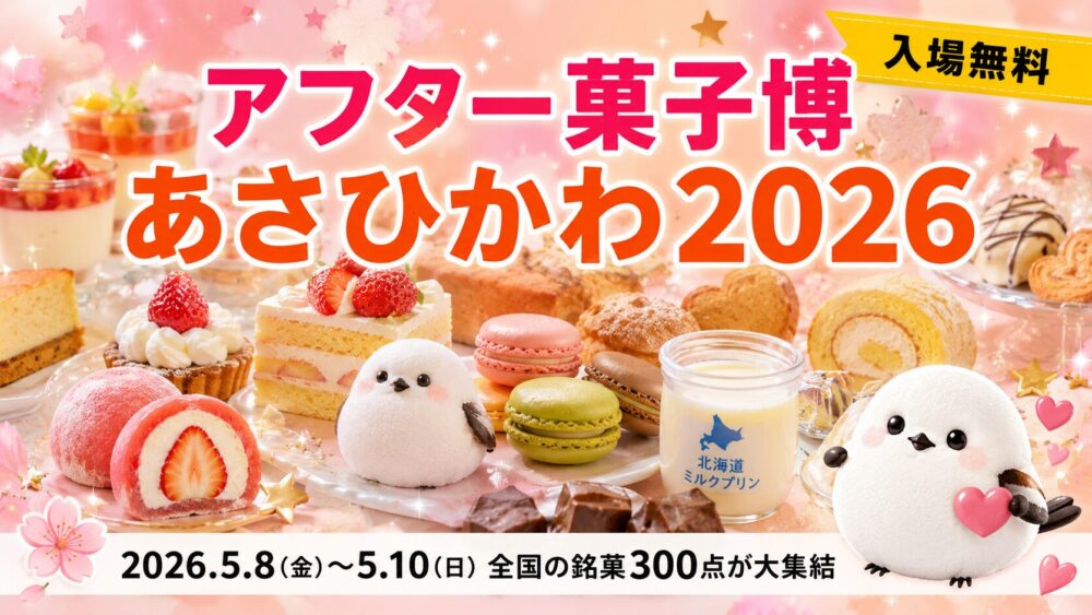 アフター菓子博あさひかわ2026 アイキャッチ