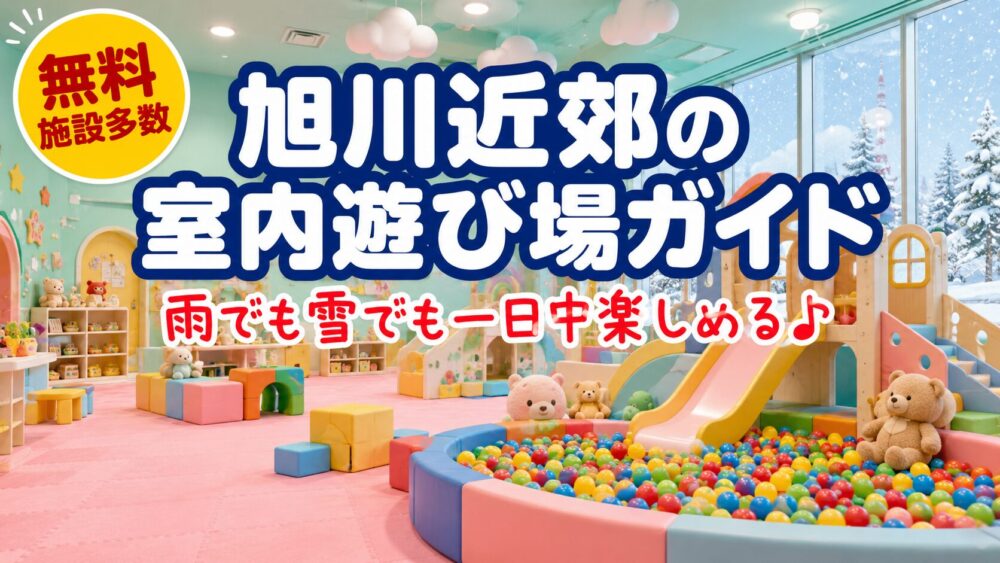 【2026年最新】旭川近郊の室内遊び場完全ガイド｜雨や雪でも楽しめる無料施設がいっぱい♪