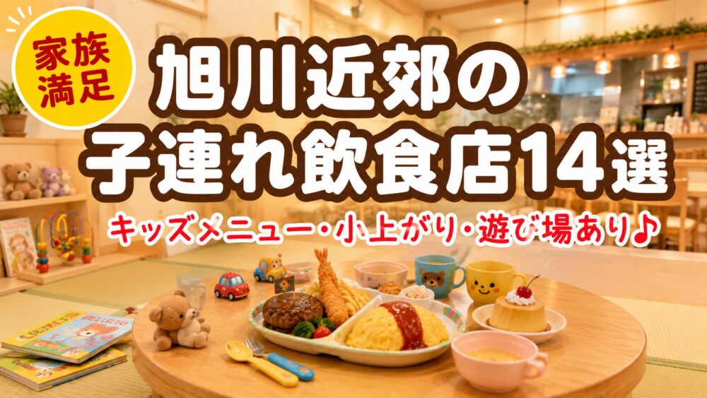 【2026年最新】旭川近郊の子連れで行きたい飲食店14選｜キッズメニュー・遊び場・小上がりで選ぶ家族満足のお店