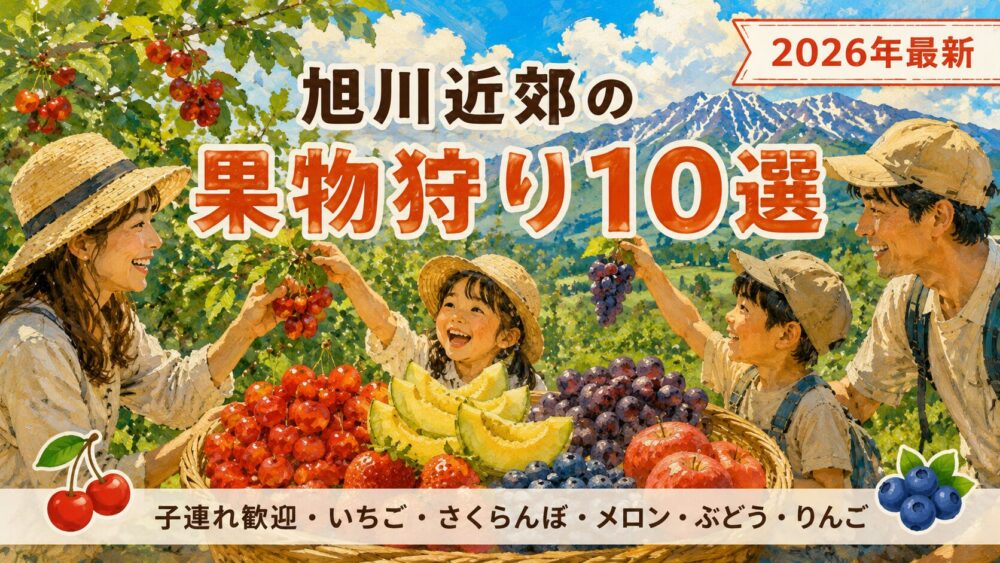 【2026年最新】旭川近郊の果物狩りおすすめ10選｜子連れ歓迎・いちご・さくらんぼ・メロンが楽しめる人気農園