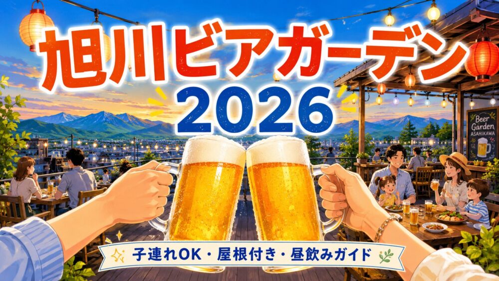 旭川ビアガーデン2026 子連れOK・屋根付き・昼飲みガイド