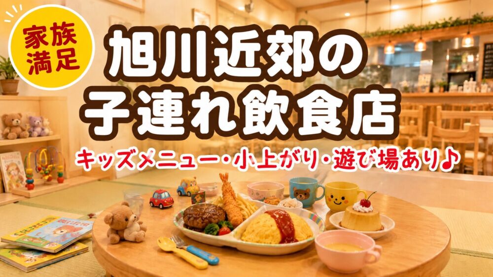 旭川近郊の子連れで行きたい飲食店17選 キッズメニュー・遊び場・小上がりで選ぶ家族満足のお店
