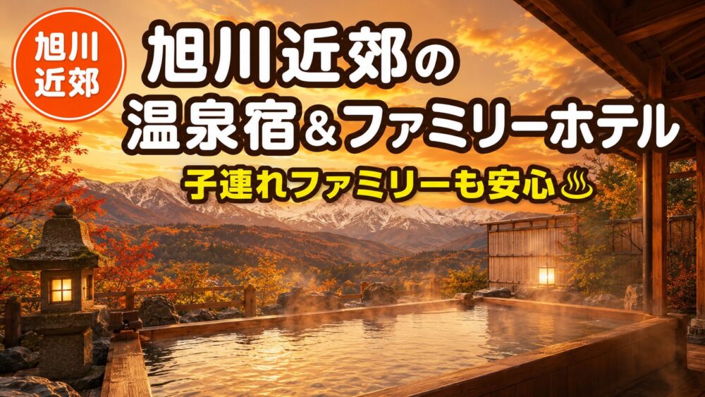 旭川近郊の子連れ歓迎の温泉宿＆ファミリーホテル｜北海道の大自然に佇む露天風呂リゾート
