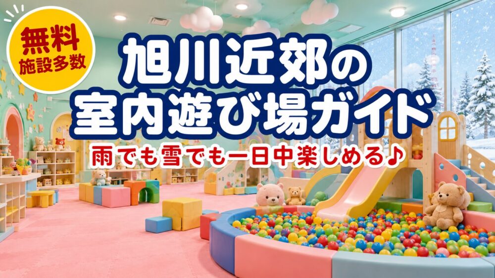 【2026年最新】旭川近郊の室内遊び場完全ガイド｜雨や雪でも楽しめる無料施設がいっぱい♪
