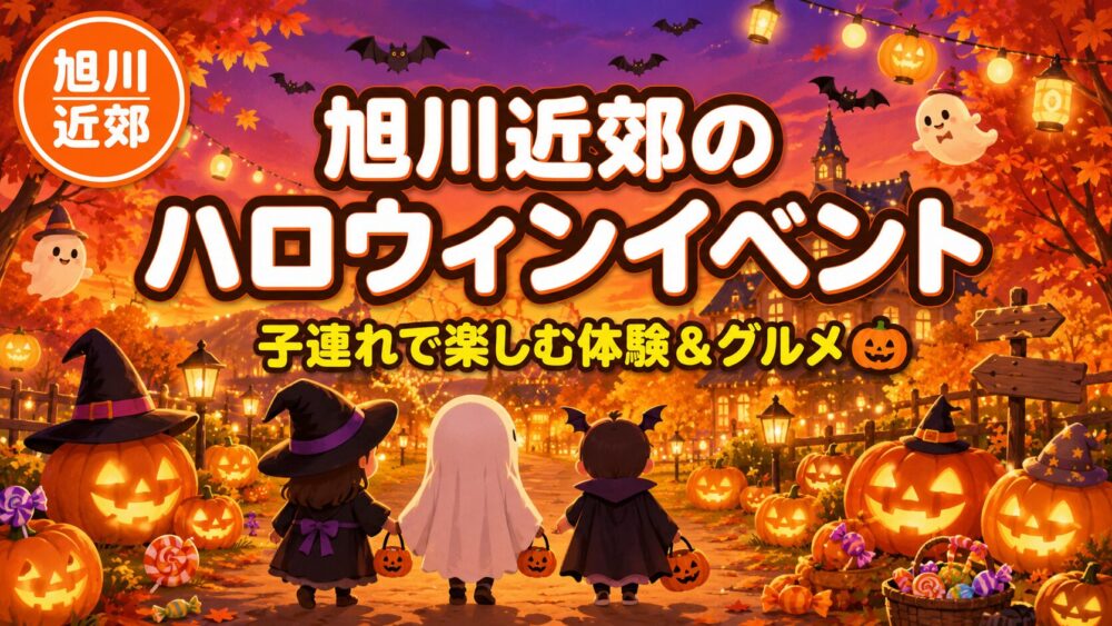 旭川近郊のハロウィンイベントを子連れで楽しむ様子（かぼちゃ・仮装・紅葉の秋景色）