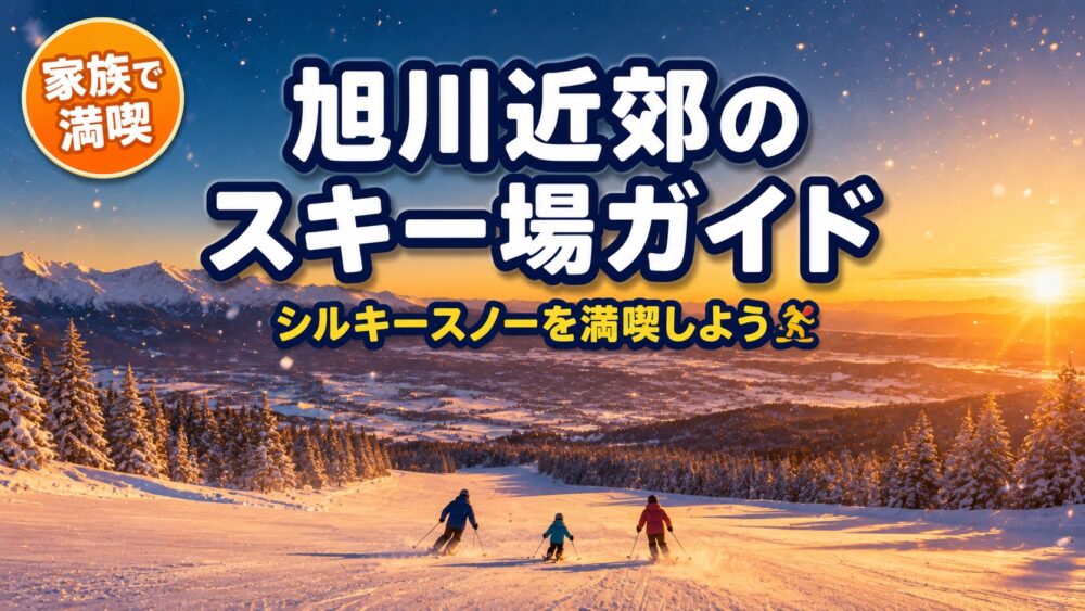 旭川近郊のスキー場ガイド シルキースノーのゲレンデを家族で滑るイメージ