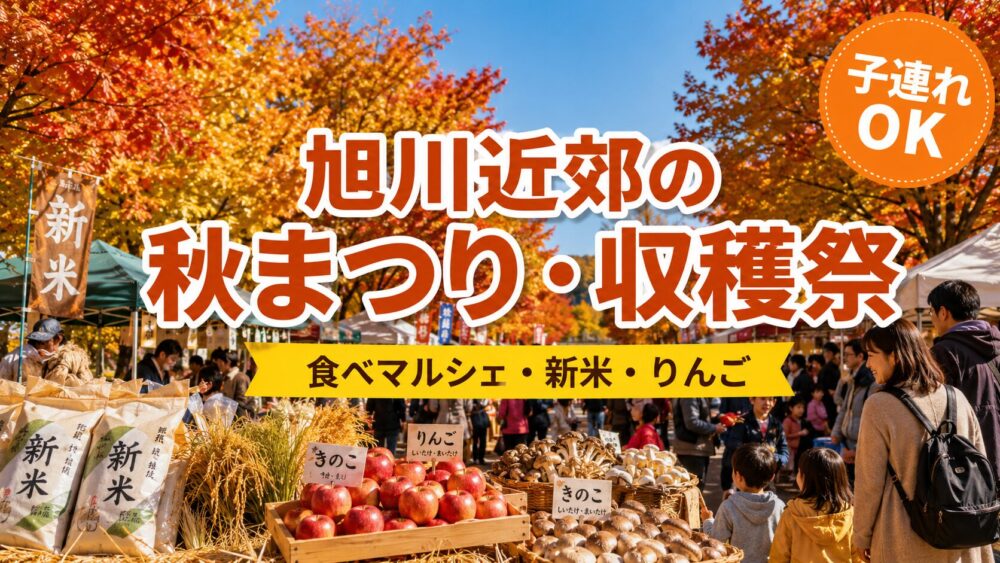 【2026年】旭川近郊の秋まつり・収穫祭カレンダー｜食べマルシェ・新米・りんご・子連れガイド