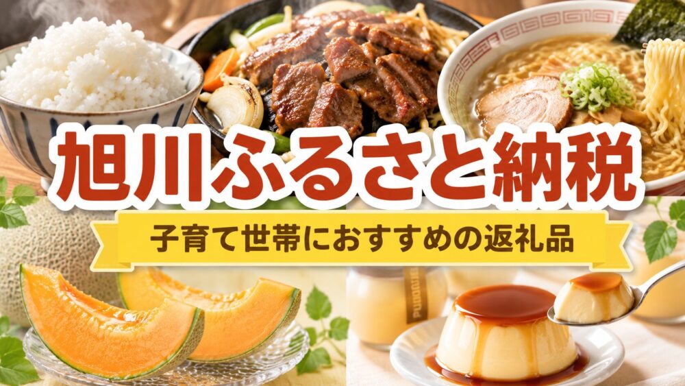 【2026年】旭川市ふるさと納税 子育て世帯におすすめの返礼品10選｜地元在住者が厳選