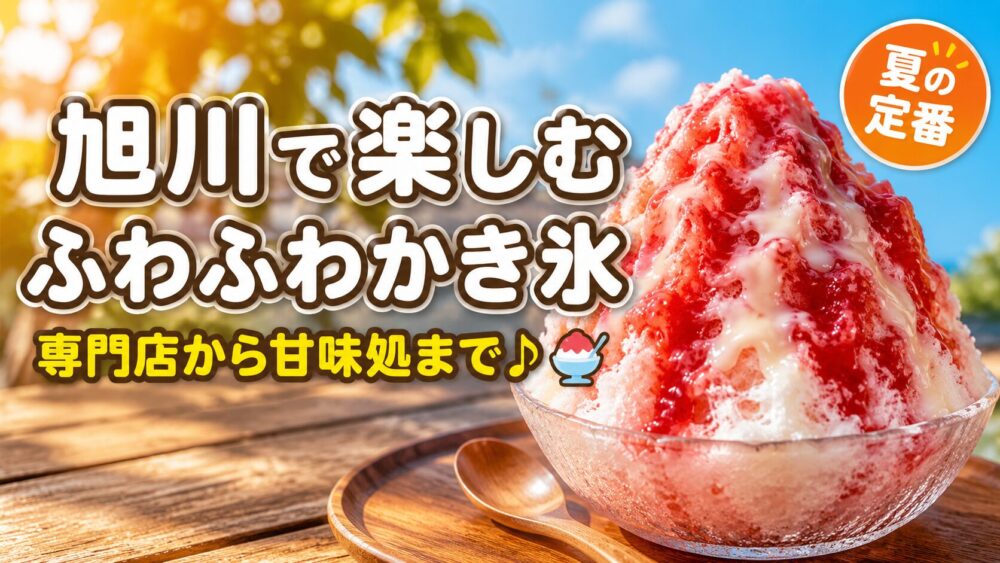 【2026年最新】旭川のかき氷 完全ガイド｜ふわふわ専門店から老舗甘味処まで