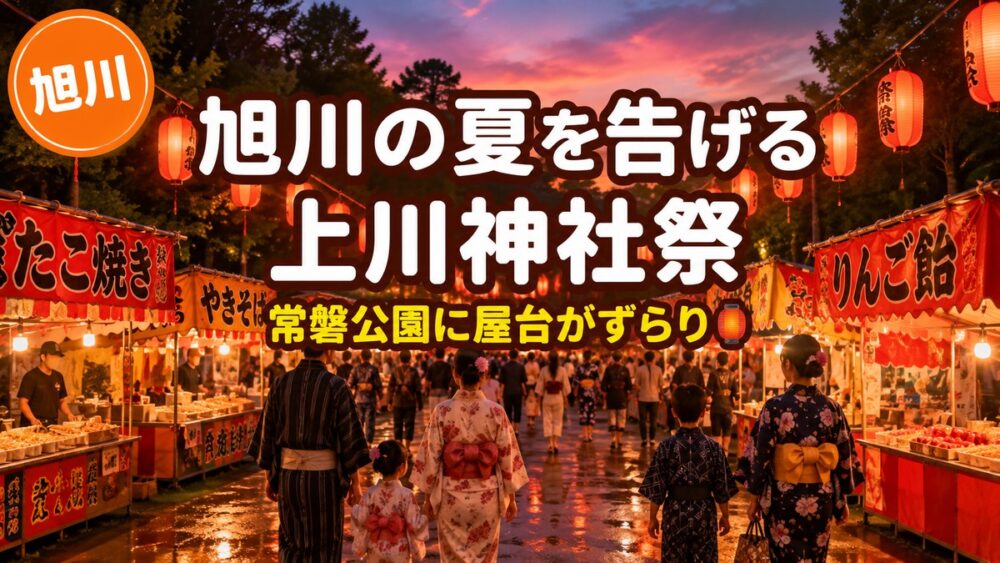 【2026年】上川神社祭｜旭川の夏を告げるお祭り