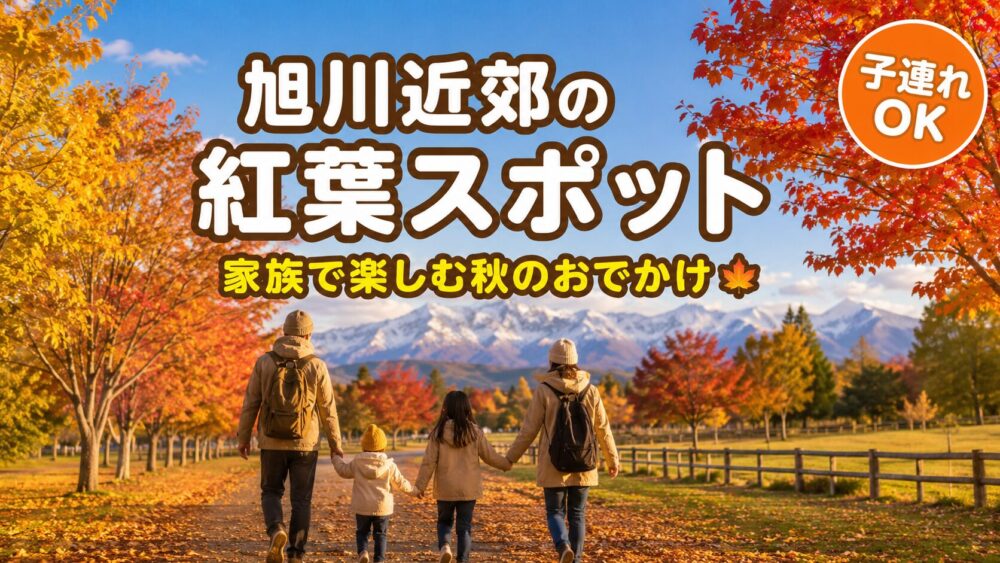旭川近郊の紅葉スポット。色づいた公園の散策路を歩く家族連れと遠景の大雪山系
