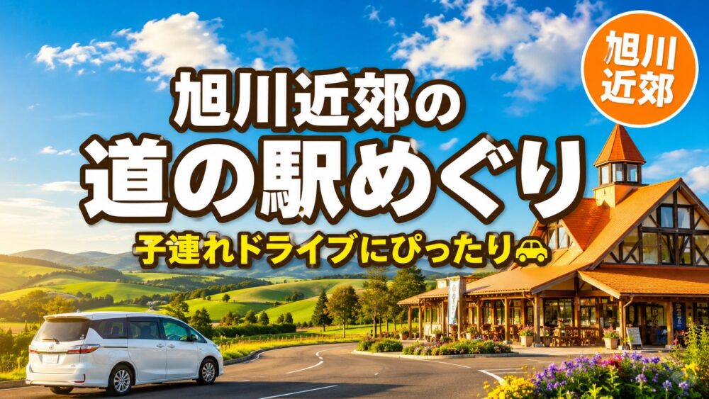 【2026年】旭川近郊の道の駅めぐり7選｜子連れ・スタンプラリー・遊び場ガイド