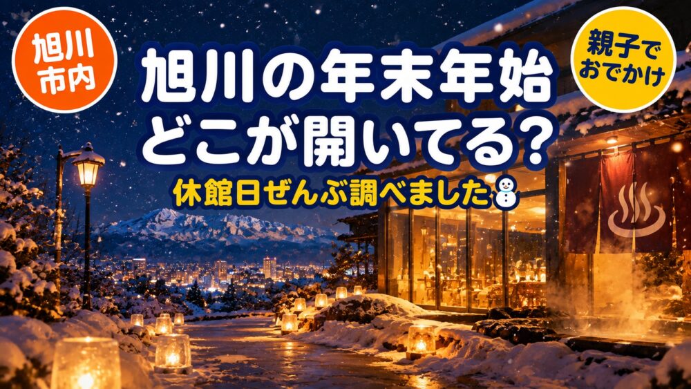 【2026-2027年】旭川の年末年始 どこが開いてる？子連れおでかけ完全ガイド