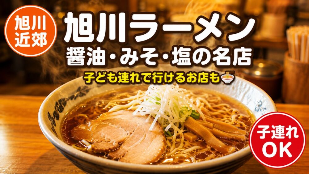 旭川ラーメンの醤油ラーメンを家族で味わうイメージ
