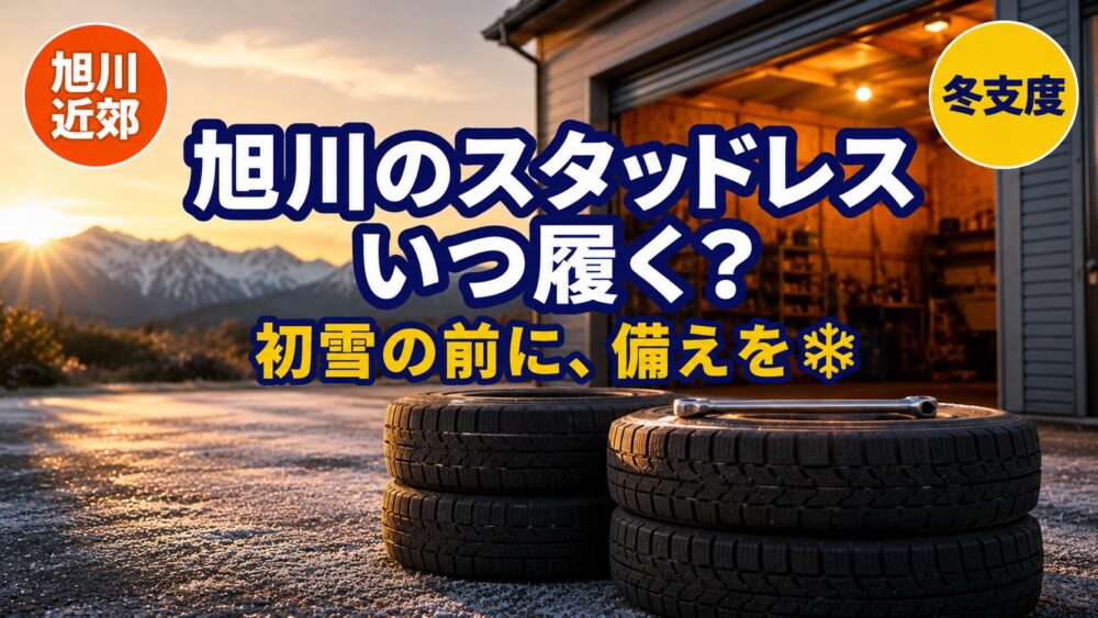 【2026-2027年】旭川のスタッドレスはいつ履く?交換時期の目安と予約のコツ