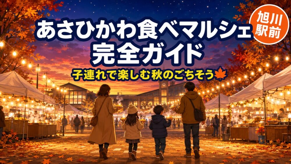 【2026年】あさひかわ食べマルシェ完全ガイド｜日程・会場・子連れの回り方