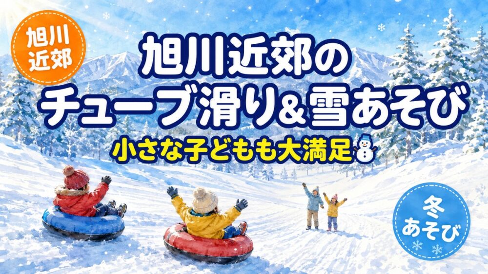 旭川近郊のチューブ滑り・雪あそびを家族で楽しむイメージ