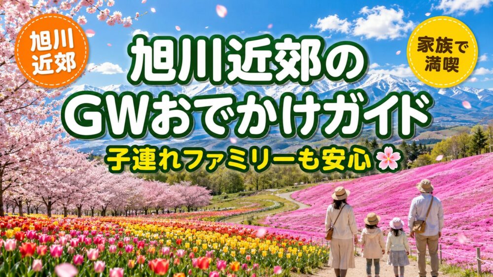 GWに旭川近郊で桜や花畑を家族で楽しむイメージ