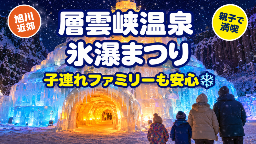 【2027年】層雲峡氷瀑まつり完全ガイド｜日程・料金・子連れの見どころと防寒対策