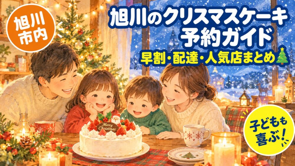 【2026年】旭川のクリスマスケーキ予約ガイド｜人気洋菓子店の早割・配達・子どもが喜ぶケーキ
