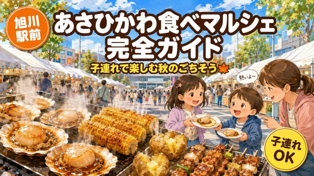【2026年】あさひかわ食べマルシェ完全ガイド｜日程・会場・子連れの回り方