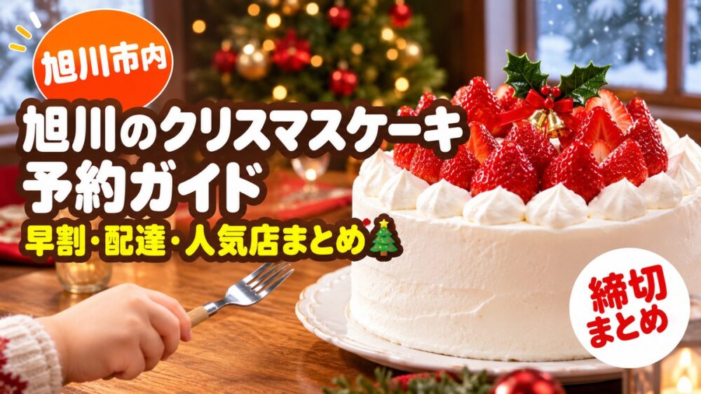 【2026年】旭川のクリスマスケーキ予約ガイド｜人気洋菓子店とコンビニ・イオンの早割・配達
