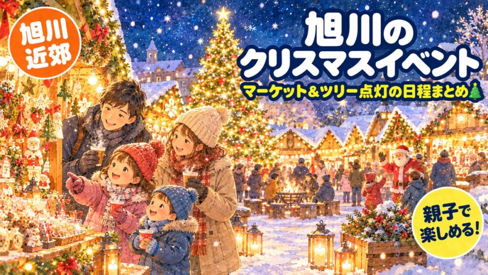 【2026年】旭川のクリスマスイベント 子連れガイド｜マーケット・フェスタ・ツリー点灯の日程