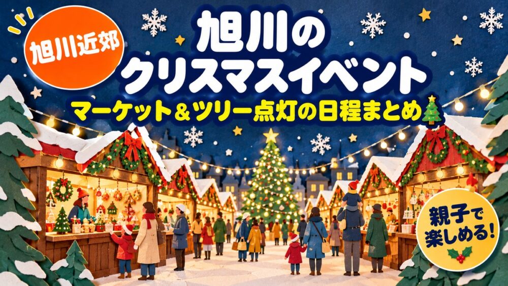 【2026年】旭川のクリスマスイベント 子連れガイド｜マーケット・フェスタ・ツリー点灯の日程