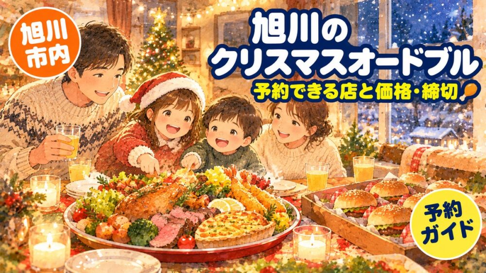 【2026年】旭川のクリスマスオードブル予約ガイド｜セイコーマート・イオン・地元店の価格と締切