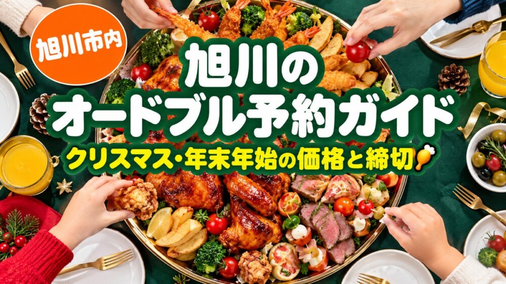【2026年】旭川のオードブル予約ガイド｜クリスマス・年末年始に頼める店の価格と締切