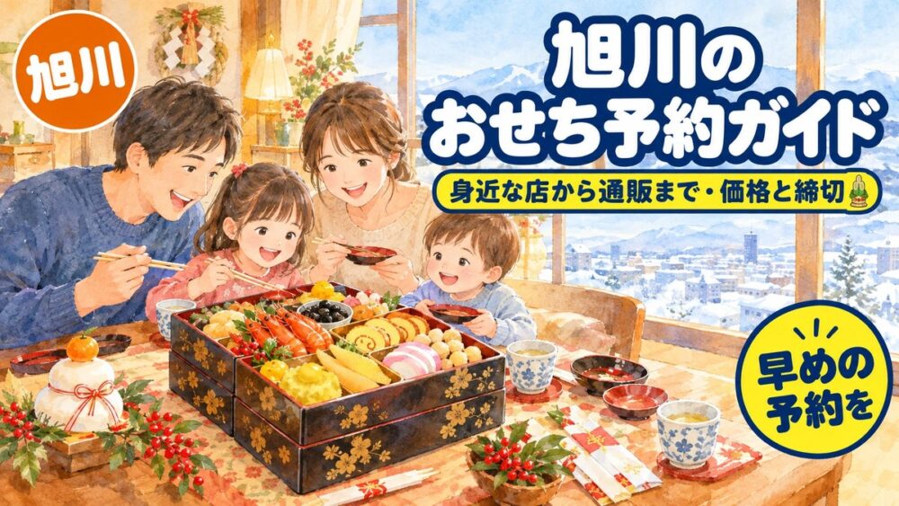 【2027年】旭川のおせち予約ガイド|セイコーマート・イオン・寿司店・通販の価格と締切