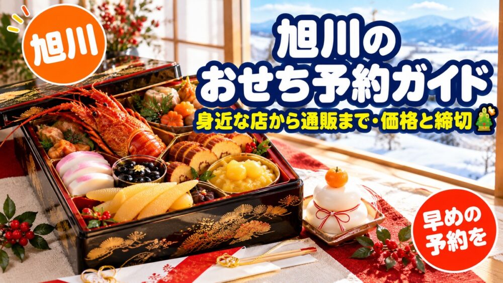 【2027年】旭川のおせち予約ガイド｜セイコーマート・イオン・寿司店・通販の価格と締切