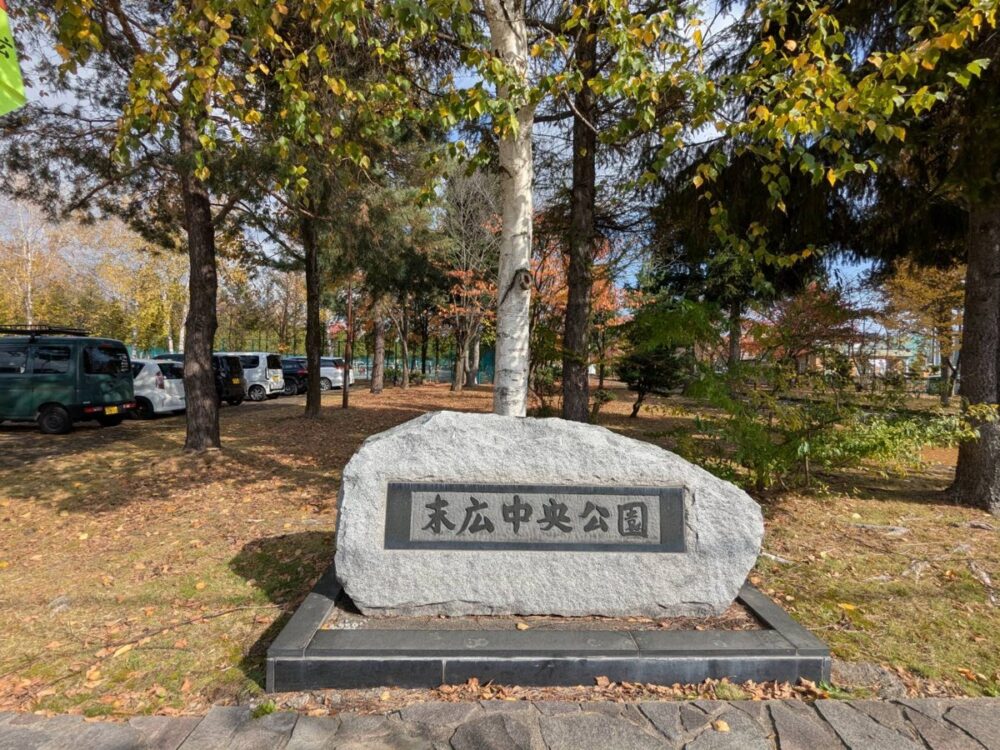 末広中央公園の入口